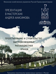 товарищество реставраторов проведет презентацию проектов малобюджетных храмов для всех викариев москвы_17