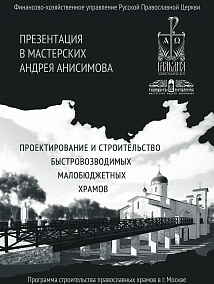 товарищество реставраторов проведет презентацию проектов малобюджетных храмов для всех викариев москвы_17_1