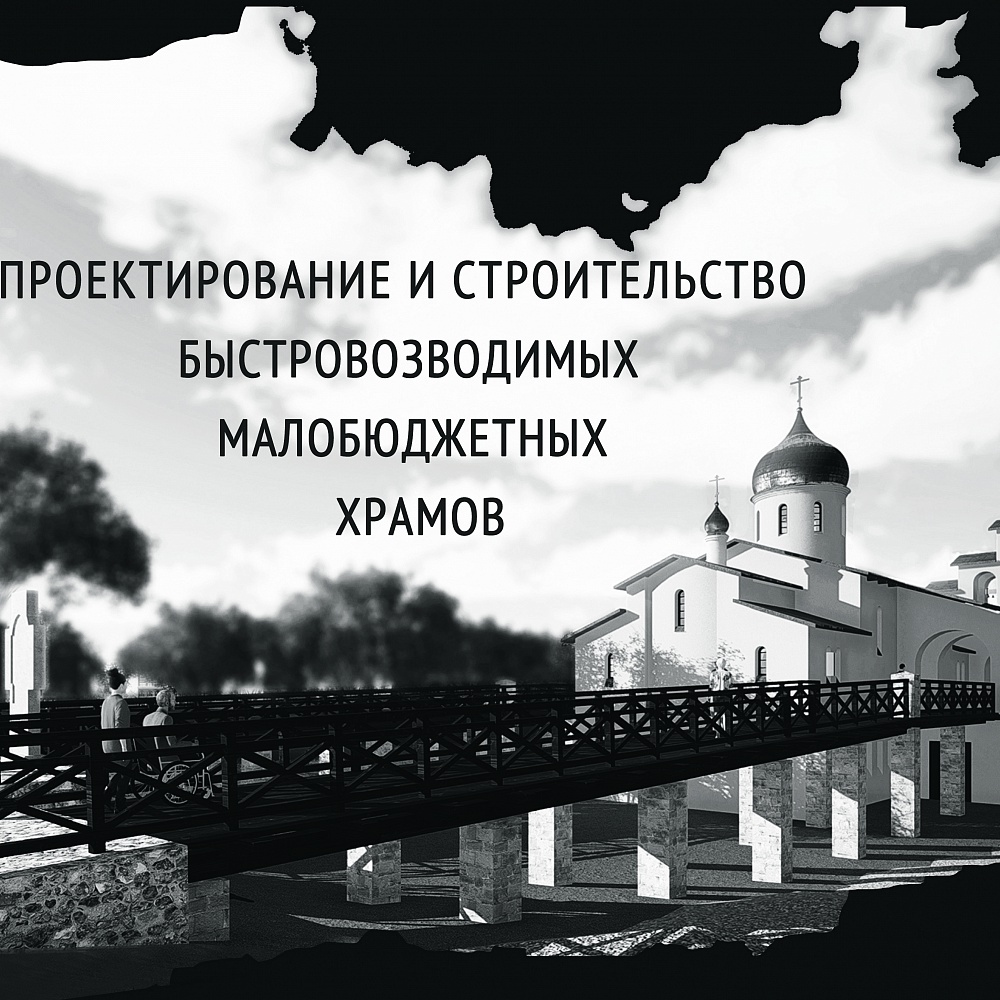 товарищество реставраторов проведет презентацию проектов малобюджетных храмов для всех викариев москвы