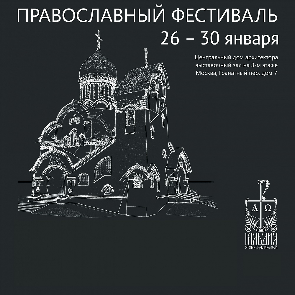 православный фестиваль «дом господень»